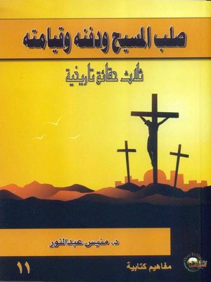 cover image of المسيح صلب - ودفن - ثم قام